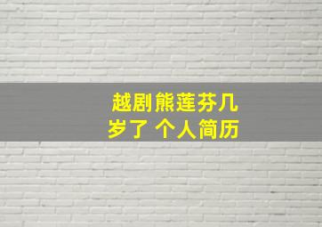 越剧熊莲芬几岁了 个人简历